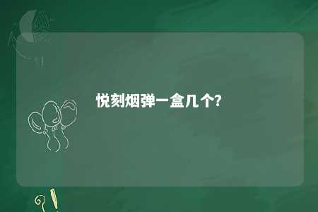 悦刻烟弹一盒几个？ 